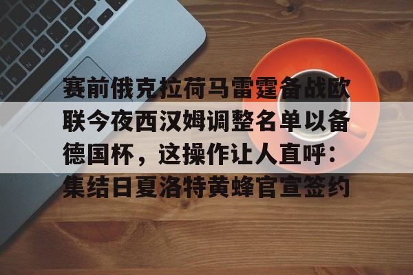 天博官方通道-赛前俄克拉荷马雷霆备战欧联今夜西汉姆调整名单以备德国杯，这操作让人直呼：集结日夏洛特黄蜂官宣签约的简单介绍